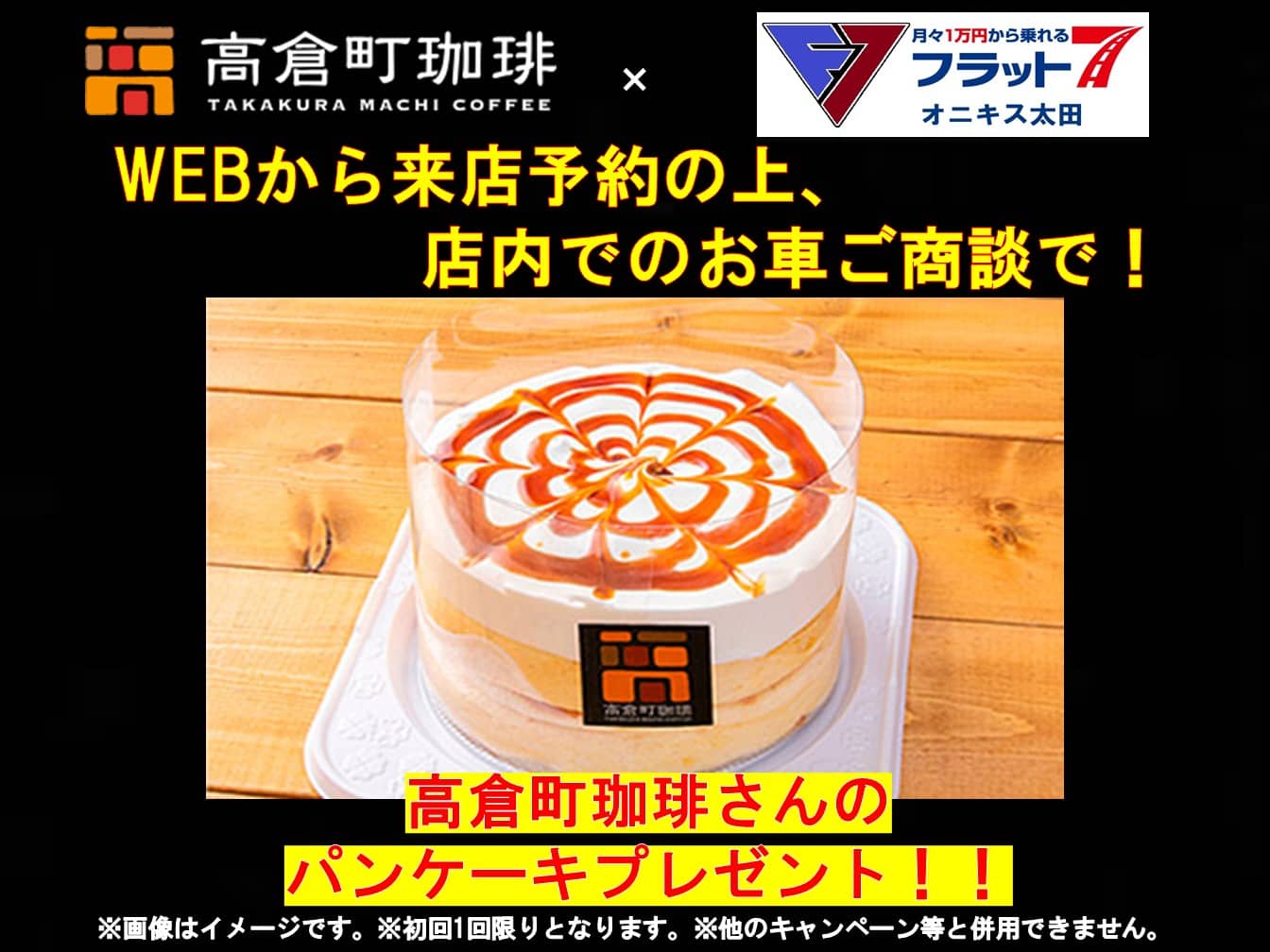 WEBから来店予約の上、店内でのお車ご商談で高倉町珈琲さんのパンケーキプレゼント！