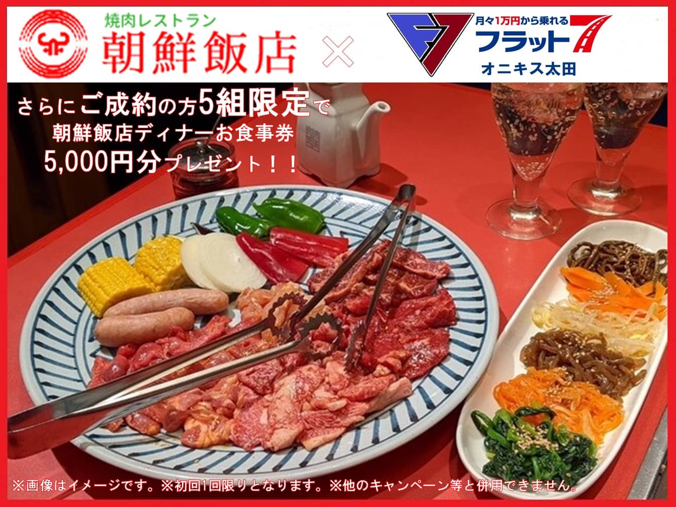 さらにご成約の方5組限定で朝鮮飯店ディナーお食事券5,000円分プレゼント！