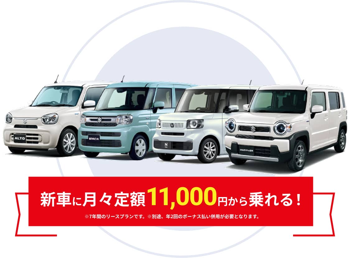 新車に月々定額11,000円（税込）から乗れる！