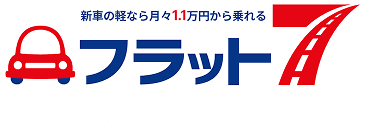 カーリース専門店　フラット7　太田