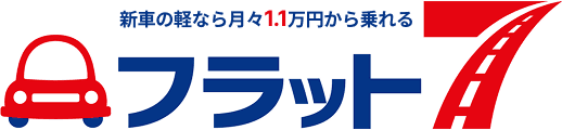 カーリース専門店　フラット7　太田