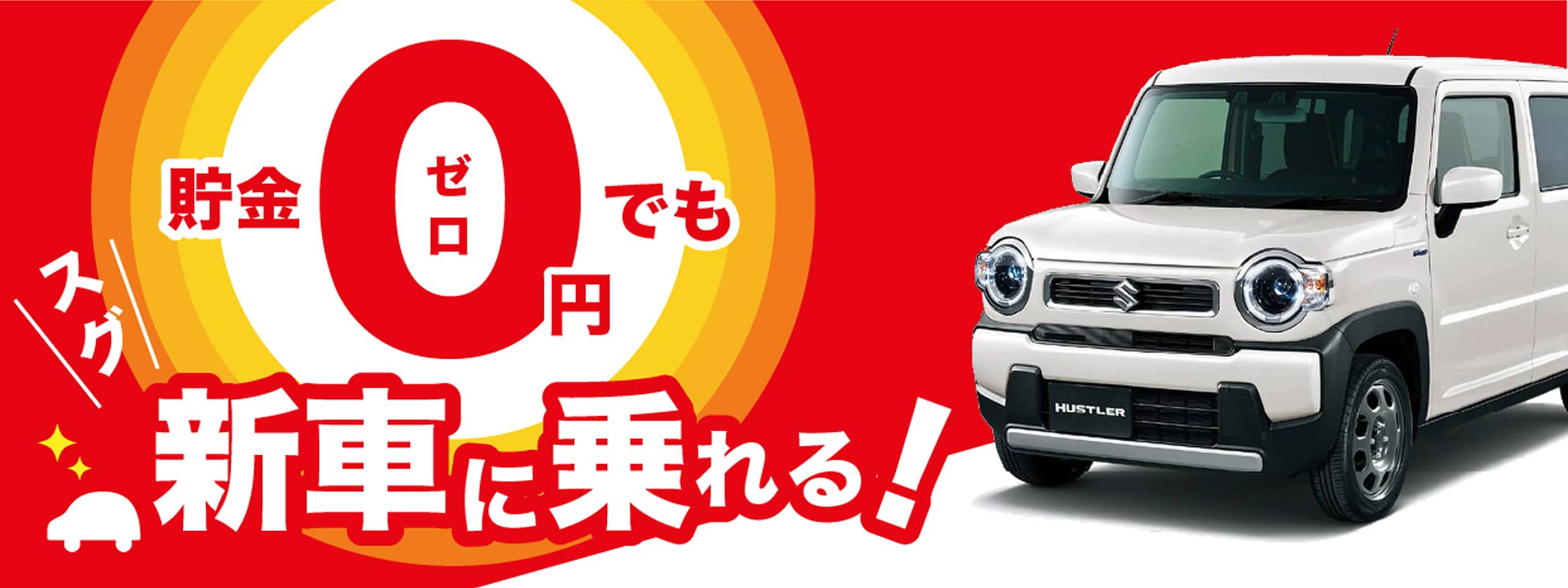 貯金0円でもスグ新車に乗れる！