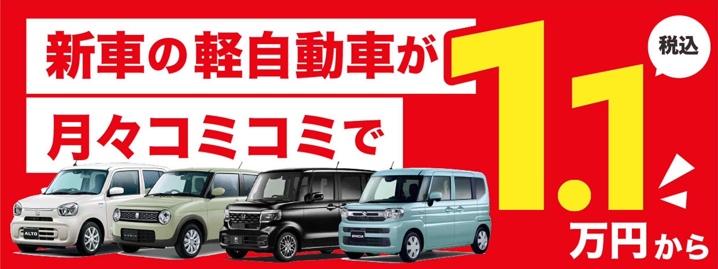 新車の軽自動車が月々コミコミで1.1万円（税込）から