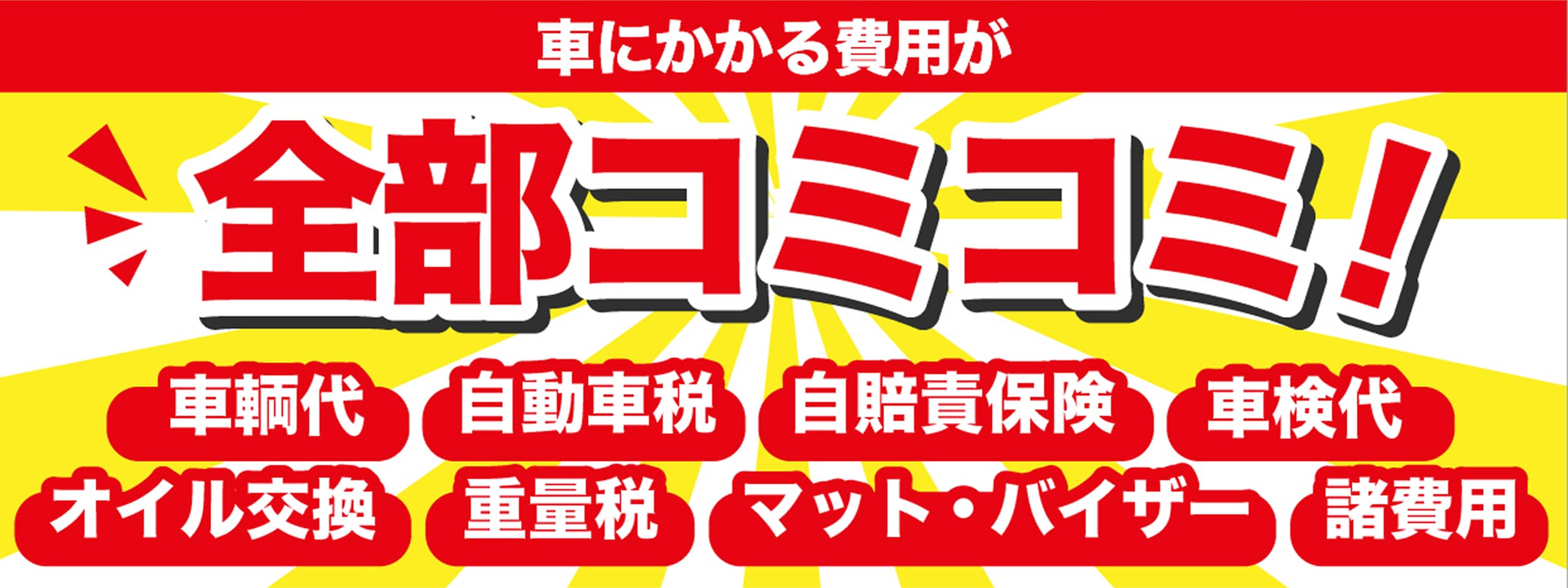 車にかかる費用が全部コミコミ！