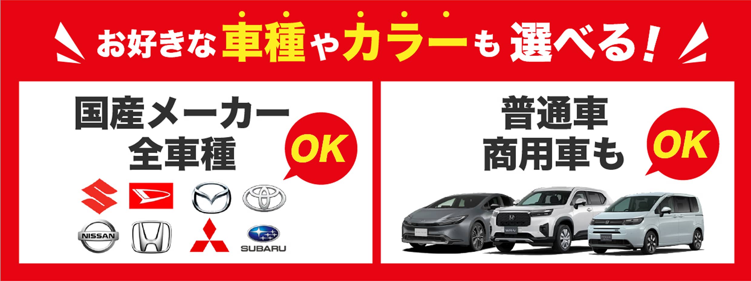 お好きな車種やカラーも選べる！国産メーカー全車種OK！普通車も商用車もOK！