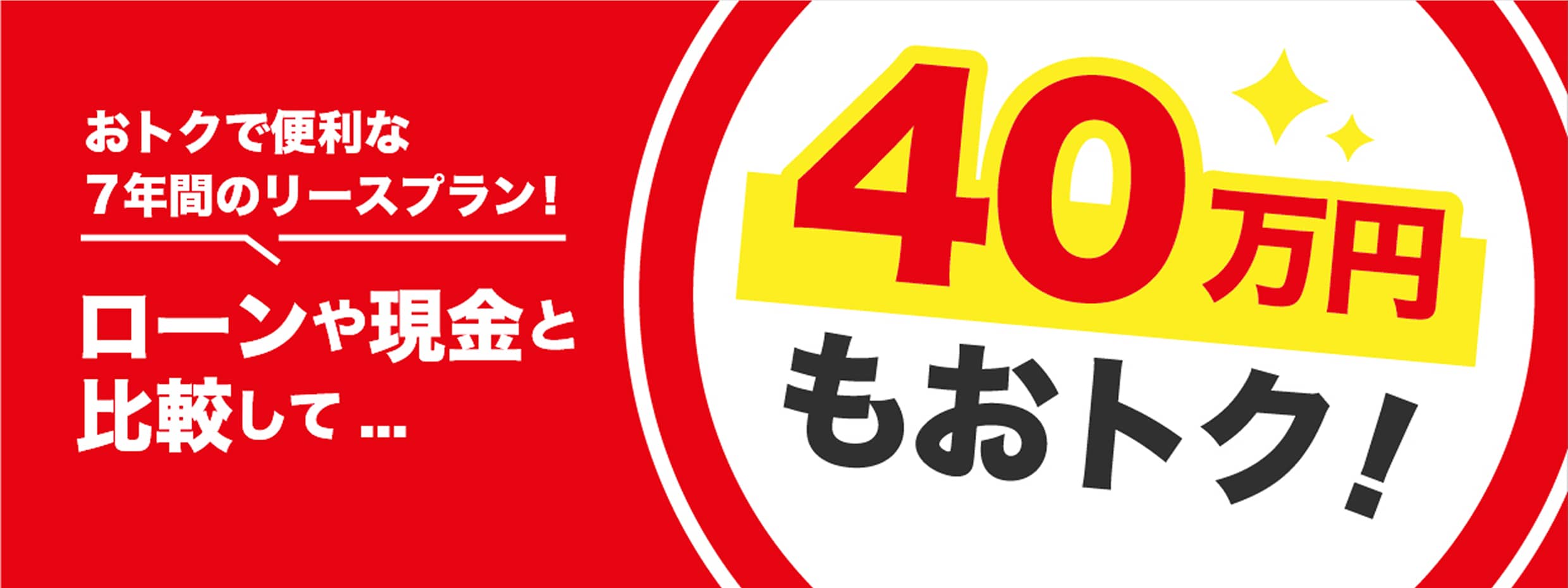 おトクで便利な7年間のリースプラン！ローンや現金と比較して約40万円もおトク！